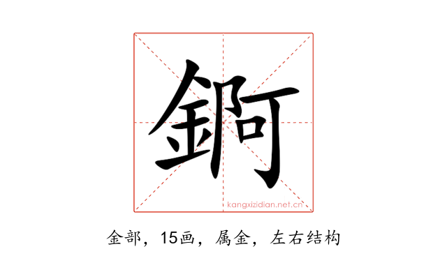 錒