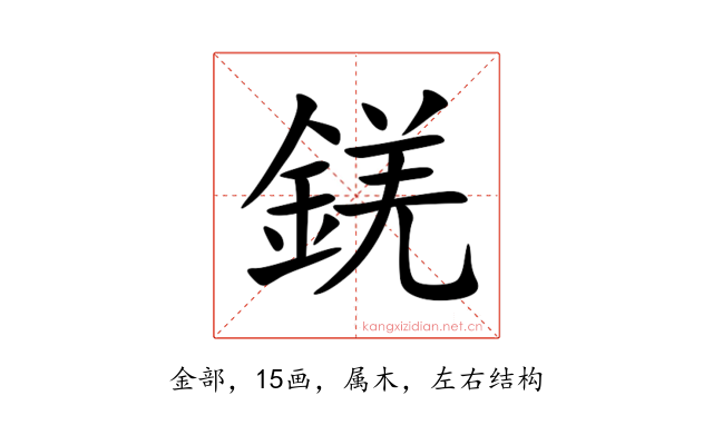 錓