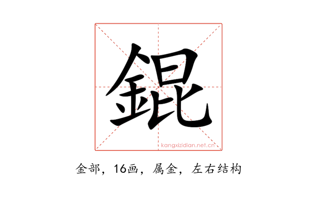 錕