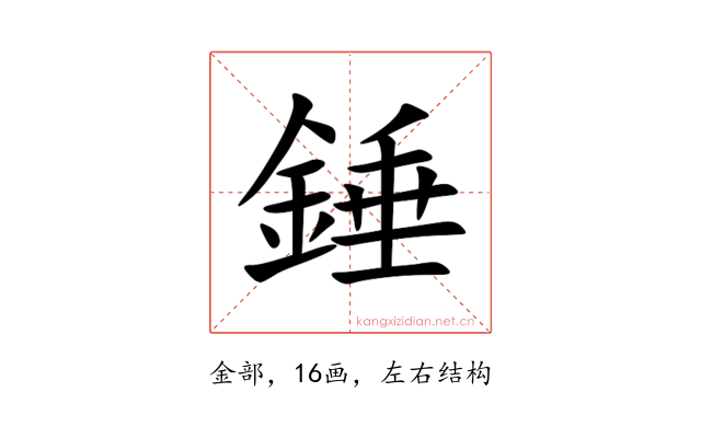 錘