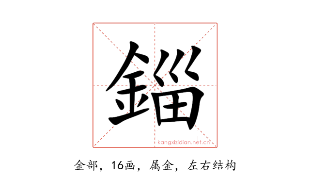 錙
