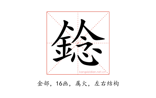 錜