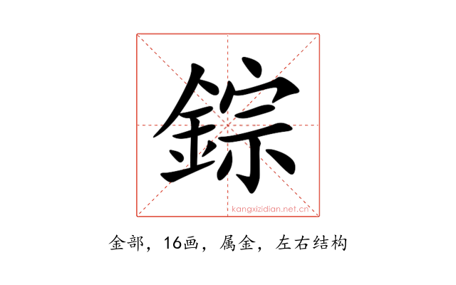 錝
