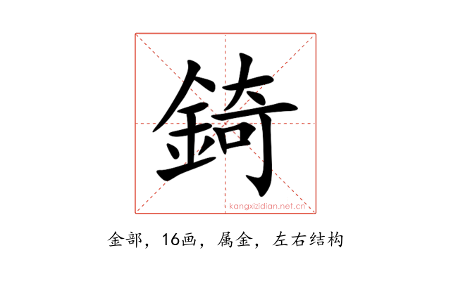 錡