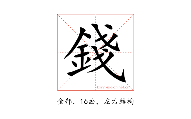 錢