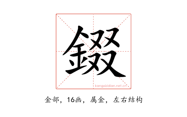 錣