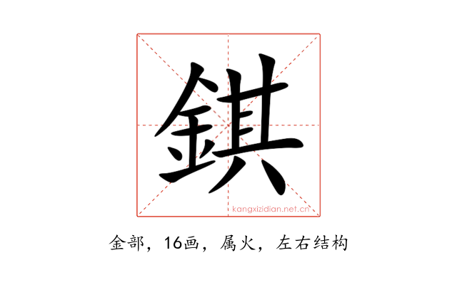 錤