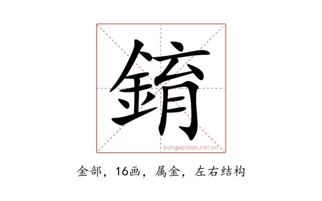 錥