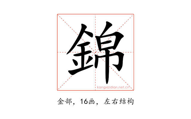 錦