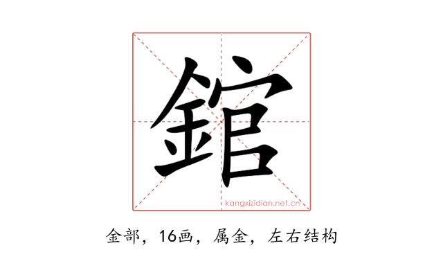 錧