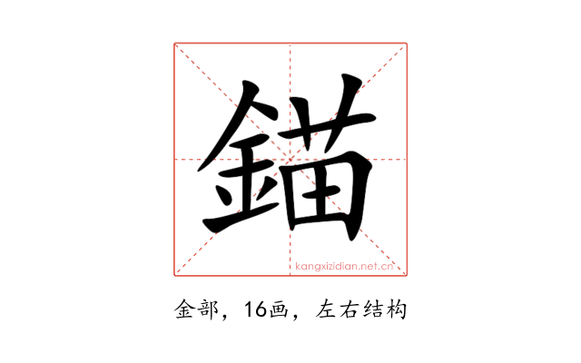 錨