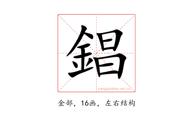 錩