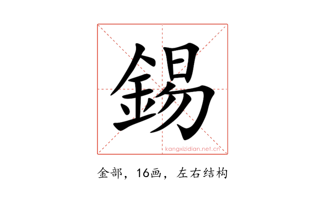 錫
