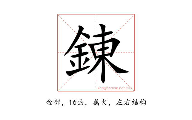 錬