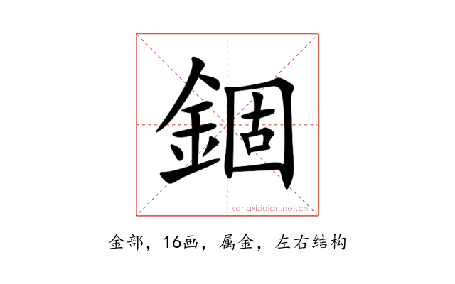 錮