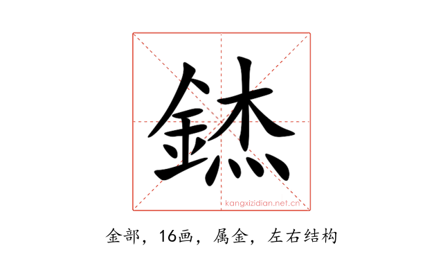 錰