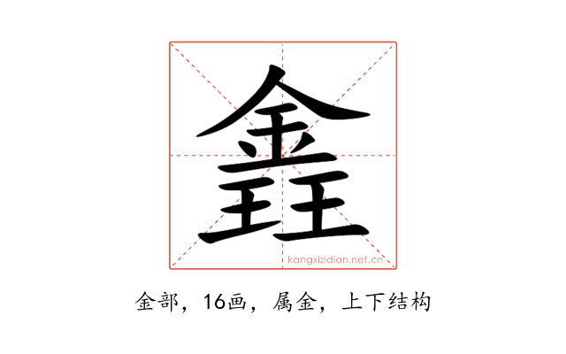錱