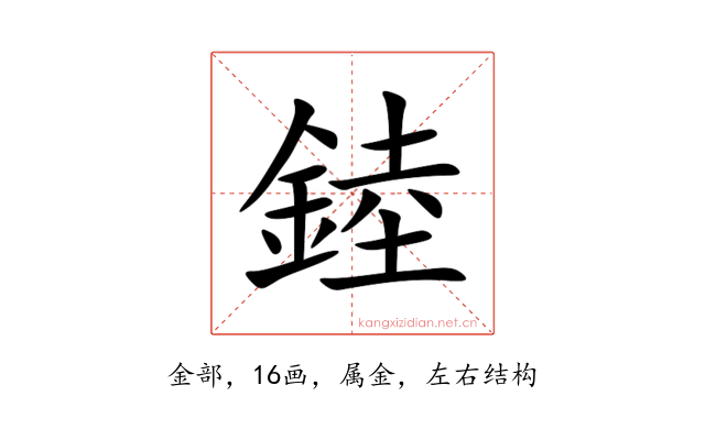 錴