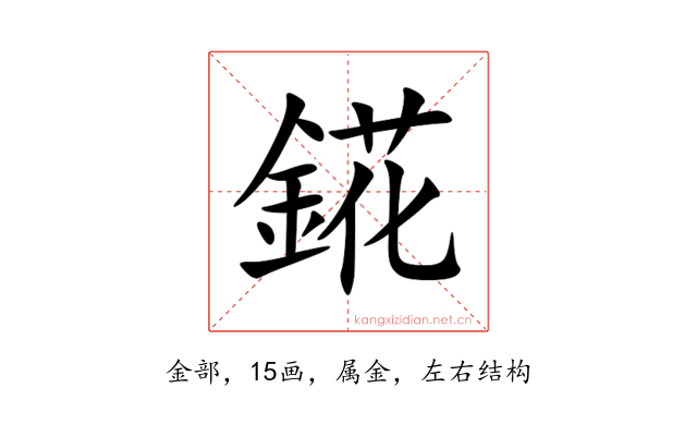 錵