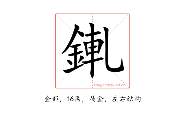 錷