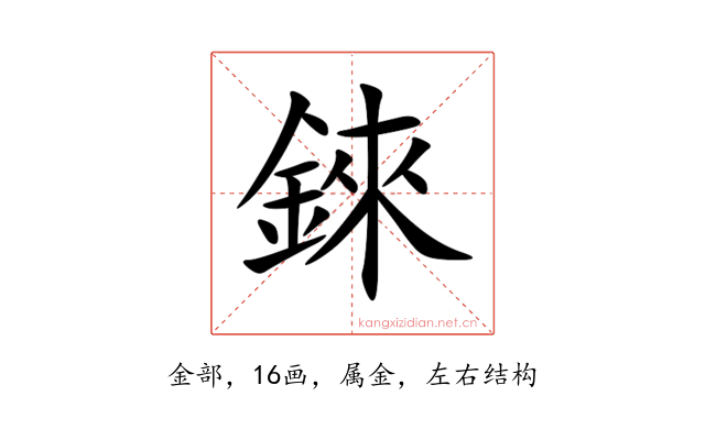 錸