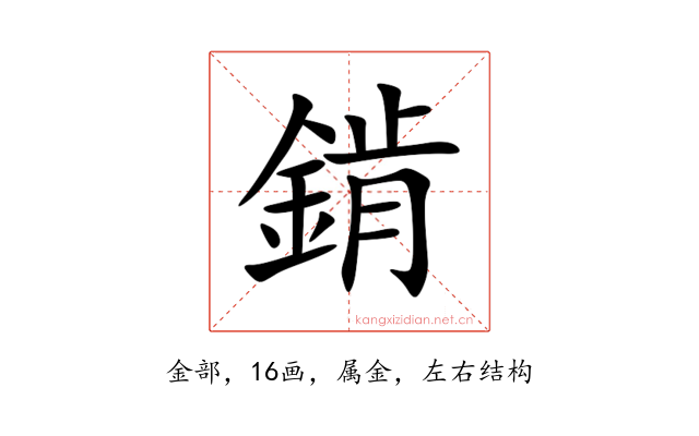 錹