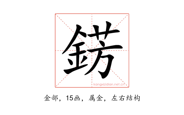 錺
