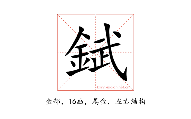 錻