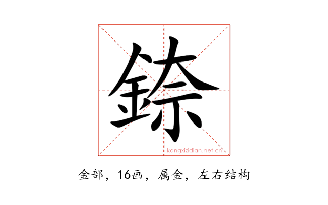 錼