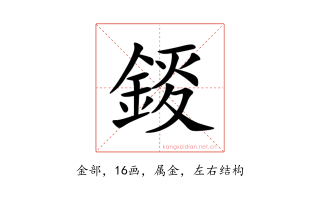錽