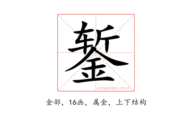 錾