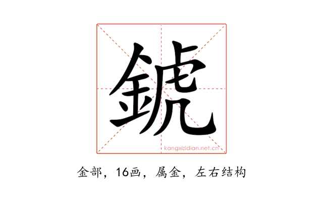 錿