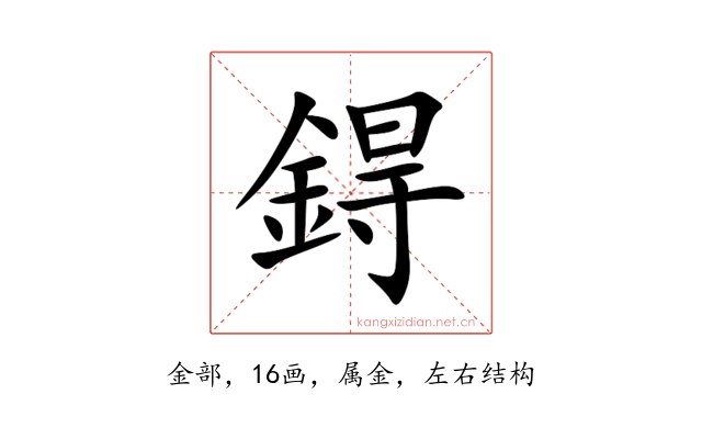 鍀