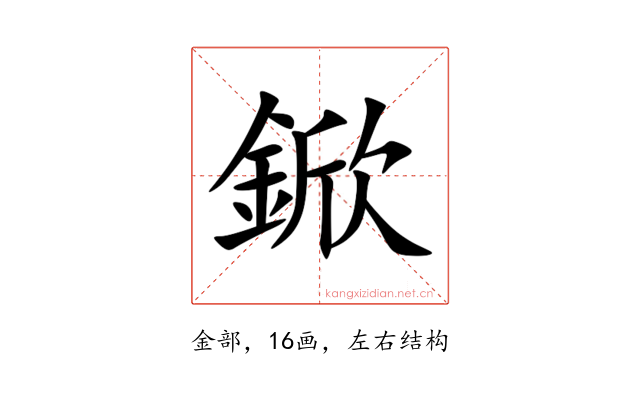 鍁