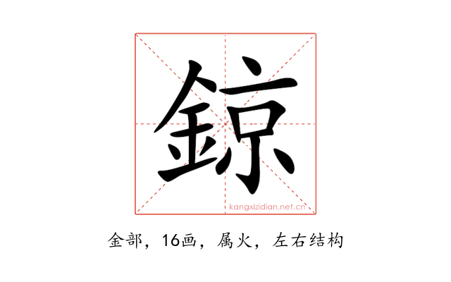 鍄