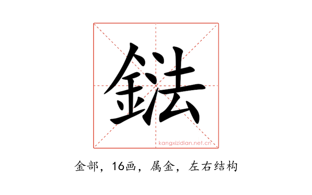 鍅
