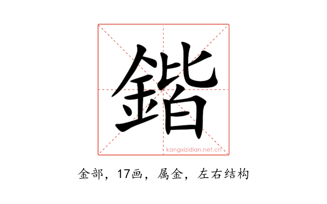 鍇