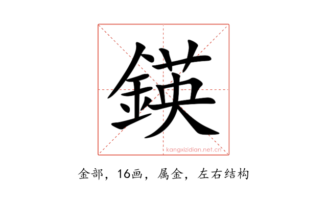 鍈