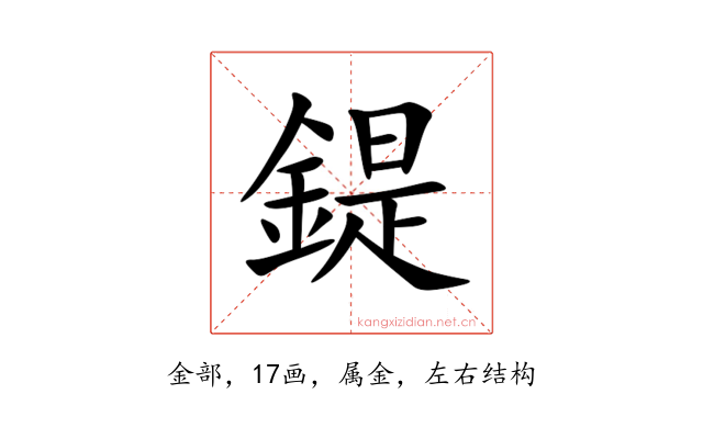 鍉
