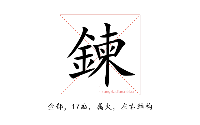 鍊