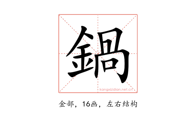 鍋