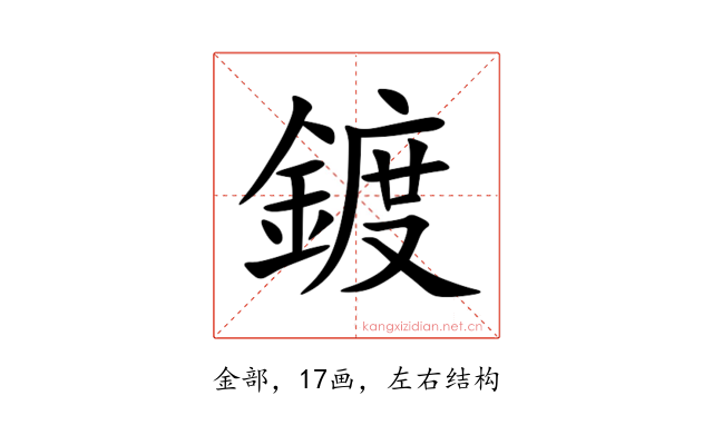 鍍