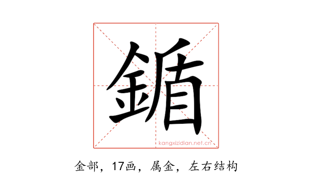 鍎