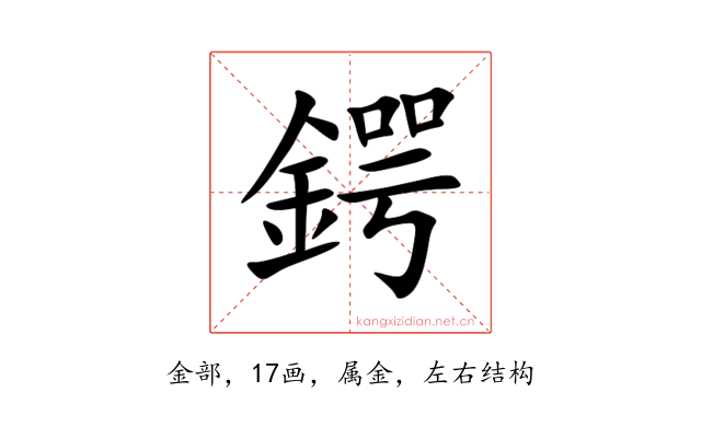 鍔