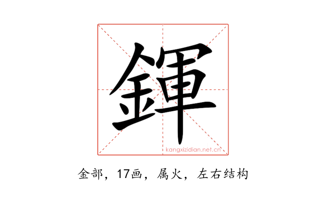 鍕
