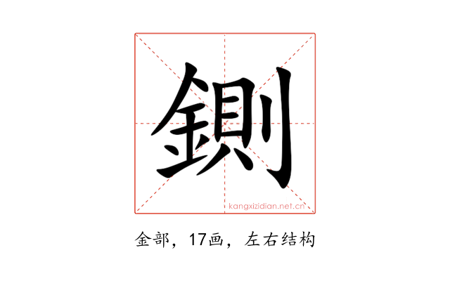 鍘