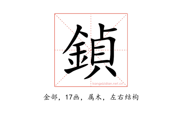 鍞