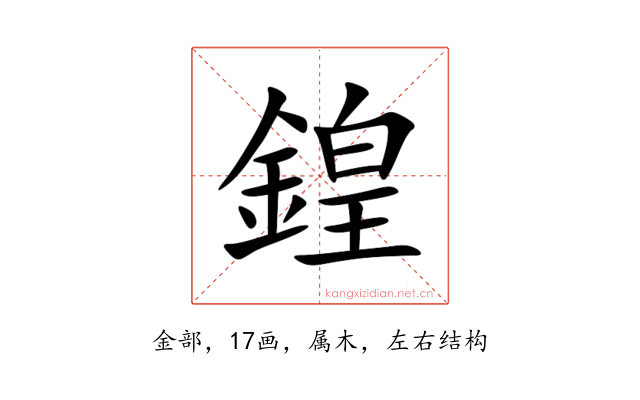 鍠