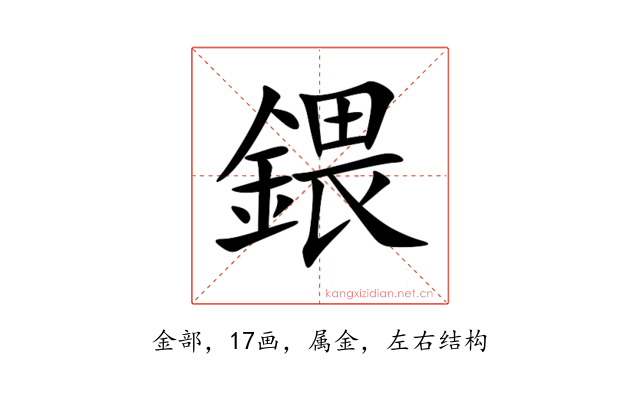 鍡