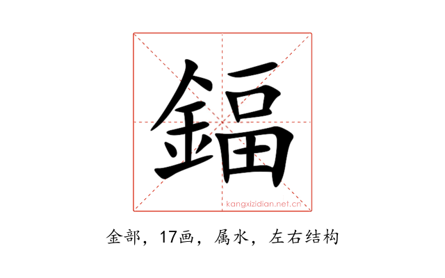 鍢